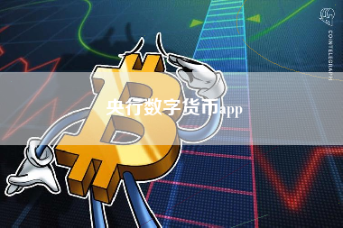 央行数字货币app