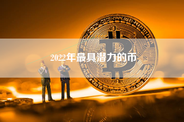 2022年最具潜力的币