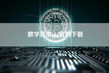 数字货币app官网下载