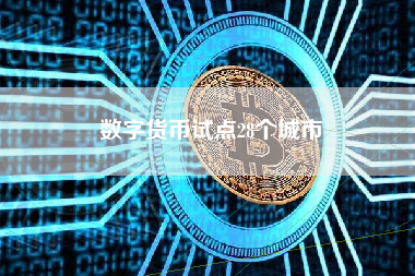 数字货币试点28个城市