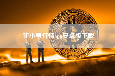 非小号行情app安卓版下载